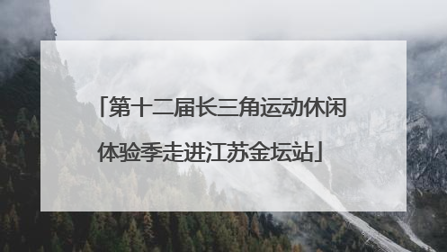 第十二届长三角运动休闲体验季走进江苏金坛站